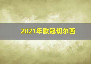 2021年欧冠切尔西