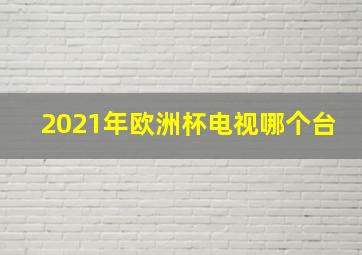 2021年欧洲杯电视哪个台