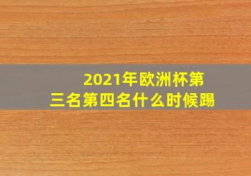 2021年欧洲杯第三名第四名什么时候踢