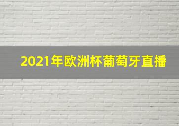 2021年欧洲杯葡萄牙直播