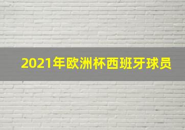 2021年欧洲杯西班牙球员