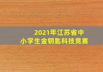 2021年江苏省中小学生金钥匙科技竞赛