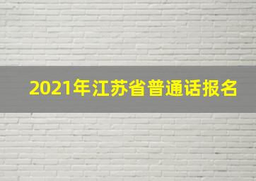 2021年江苏省普通话报名