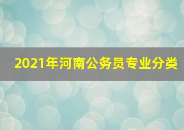 2021年河南公务员专业分类