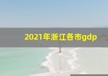 2021年浙江各市gdp