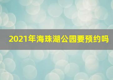 2021年海珠湖公园要预约吗