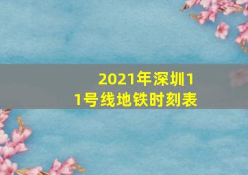 2021年深圳11号线地铁时刻表