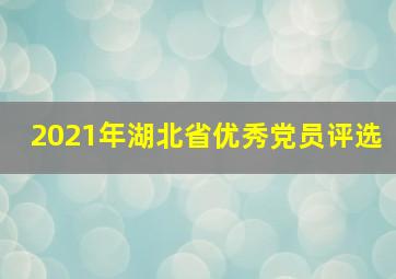 2021年湖北省优秀党员评选