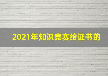 2021年知识竞赛给证书的