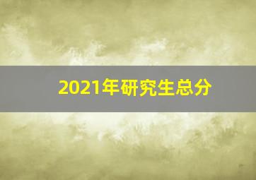 2021年研究生总分