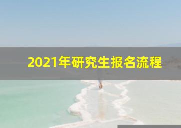 2021年研究生报名流程