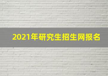 2021年研究生招生网报名