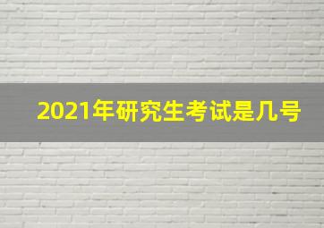 2021年研究生考试是几号