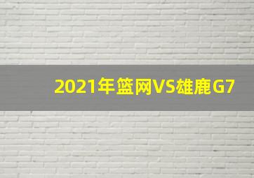 2021年篮网VS雄鹿G7