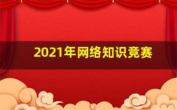 2021年网络知识竞赛