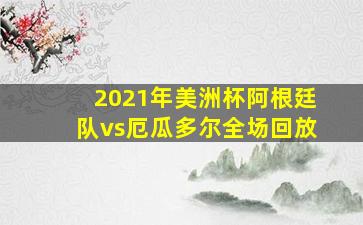 2021年美洲杯阿根廷队vs厄瓜多尔全场回放