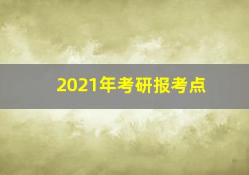 2021年考研报考点