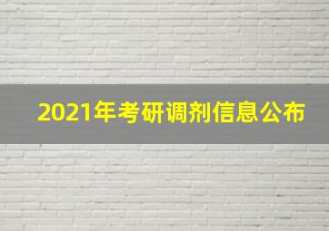 2021年考研调剂信息公布