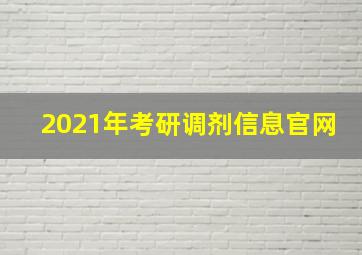 2021年考研调剂信息官网