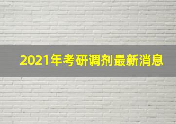 2021年考研调剂最新消息