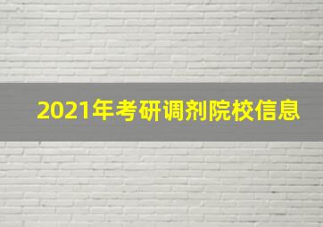 2021年考研调剂院校信息