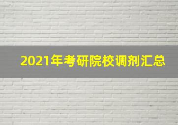 2021年考研院校调剂汇总