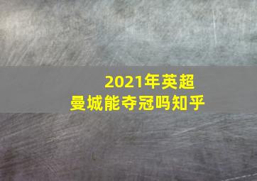 2021年英超曼城能夺冠吗知乎