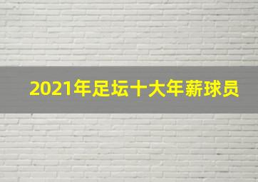 2021年足坛十大年薪球员