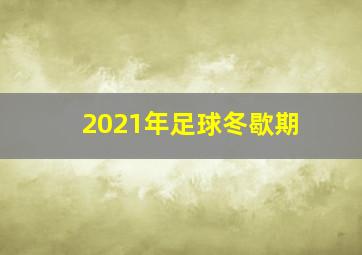 2021年足球冬歇期