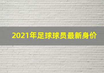 2021年足球球员最新身价