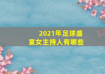 2021年足球盛宴女主持人有哪些