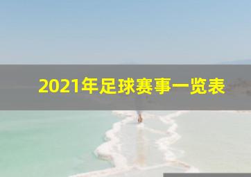 2021年足球赛事一览表