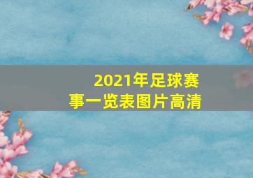 2021年足球赛事一览表图片高清