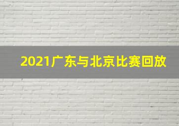 2021广东与北京比赛回放