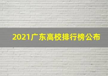 2021广东高校排行榜公布