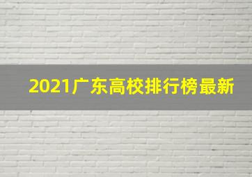 2021广东高校排行榜最新