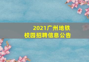 2021广州地铁校园招聘信息公告