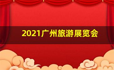 2021广州旅游展览会