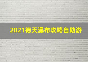 2021德天瀑布攻略自助游