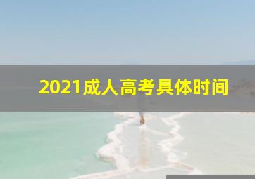 2021成人高考具体时间