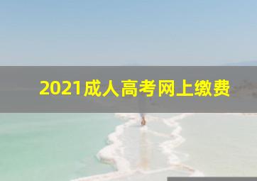 2021成人高考网上缴费