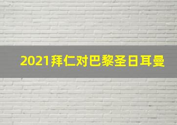 2021拜仁对巴黎圣日耳曼