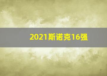 2021斯诺克16强