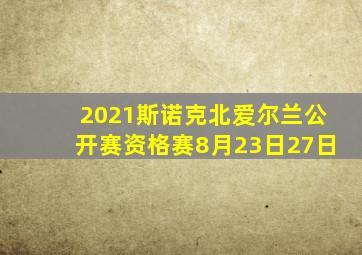 2021斯诺克北爱尔兰公开赛资格赛8月23日27日