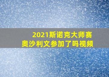 2021斯诺克大师赛奥沙利文参加了吗视频