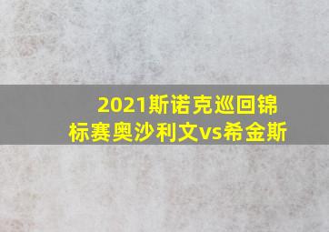 2021斯诺克巡回锦标赛奥沙利文vs希金斯