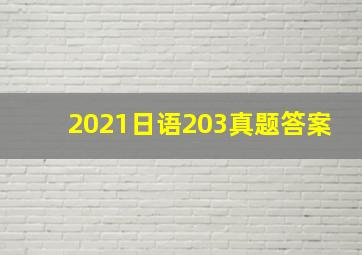 2021日语203真题答案