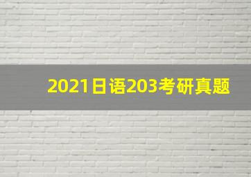 2021日语203考研真题