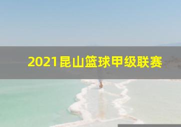 2021昆山篮球甲级联赛