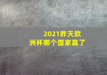 2021昨天欧洲杯哪个国家赢了